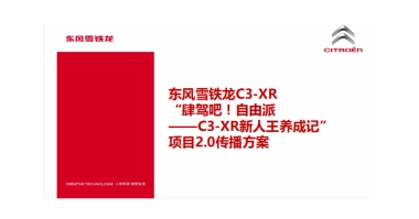 东风雪铁龙C-XR新媒体传播方案-陌陌