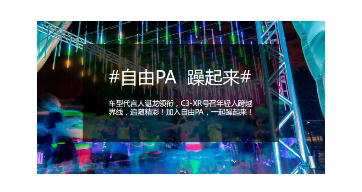 东风雪铁龙新媒体传播方案-花椒_第7页