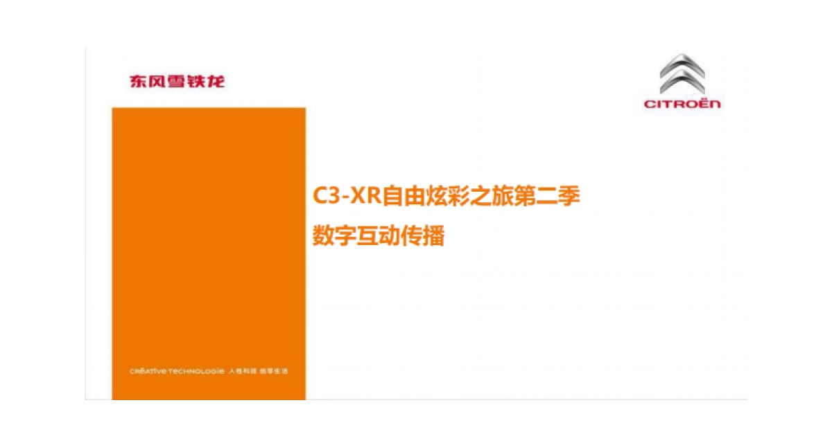 东风雪铁龙新媒体传播方案-去哪儿网_第1页