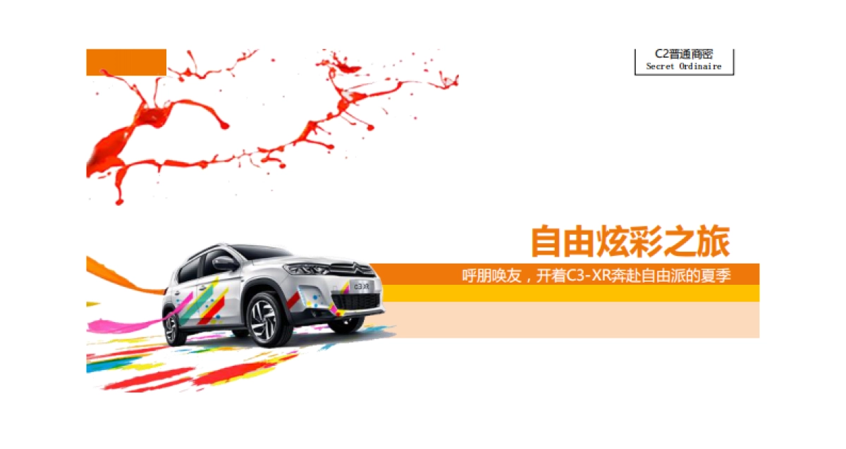 东风雪铁龙新媒体传播方案-去哪儿网_第3页