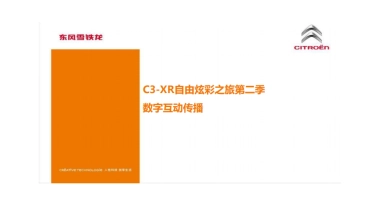 东风雪铁龙新媒体传播方案-去哪儿网