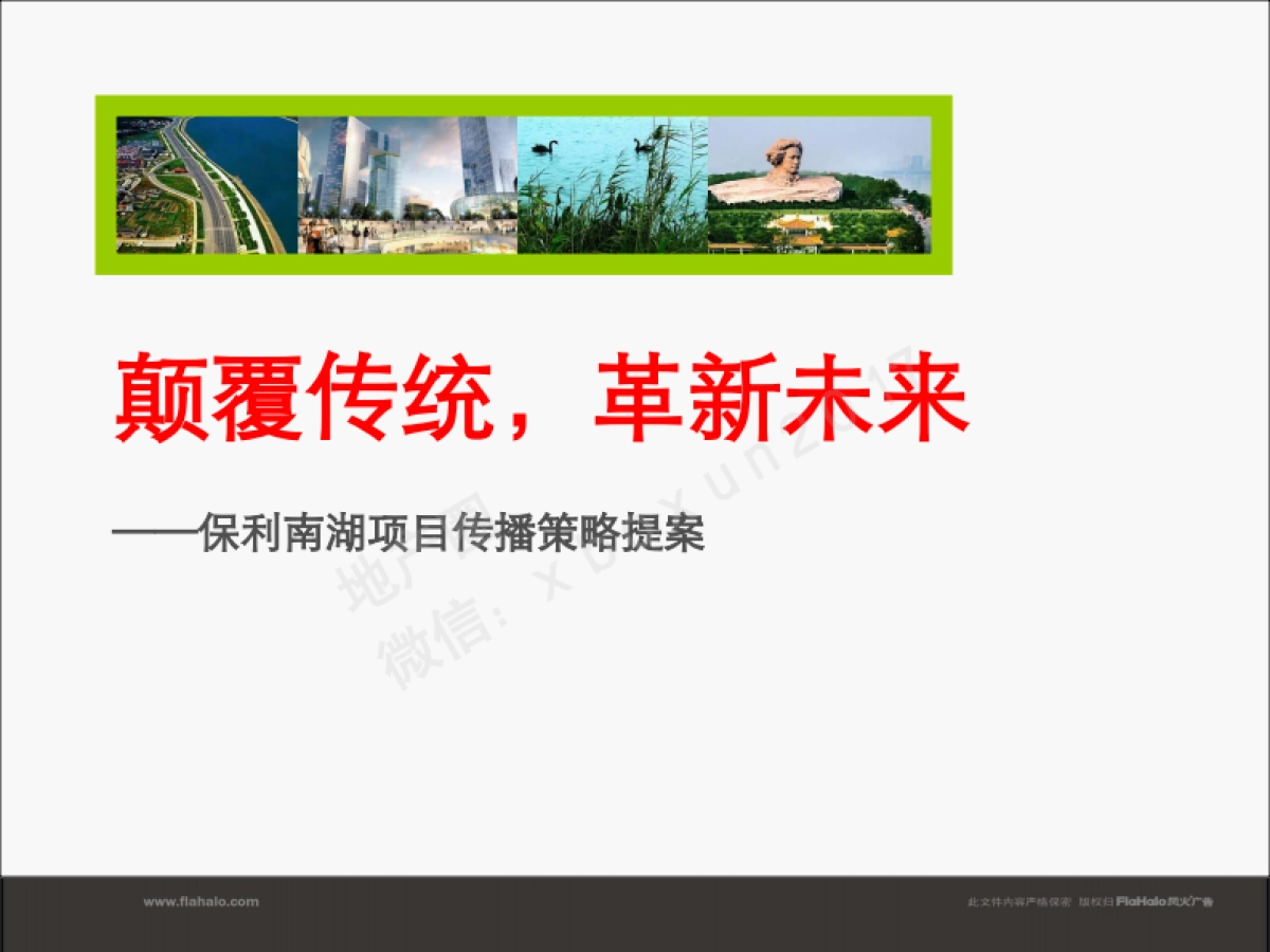 风火广告保利长沙项目整合定位推广提案_第2页