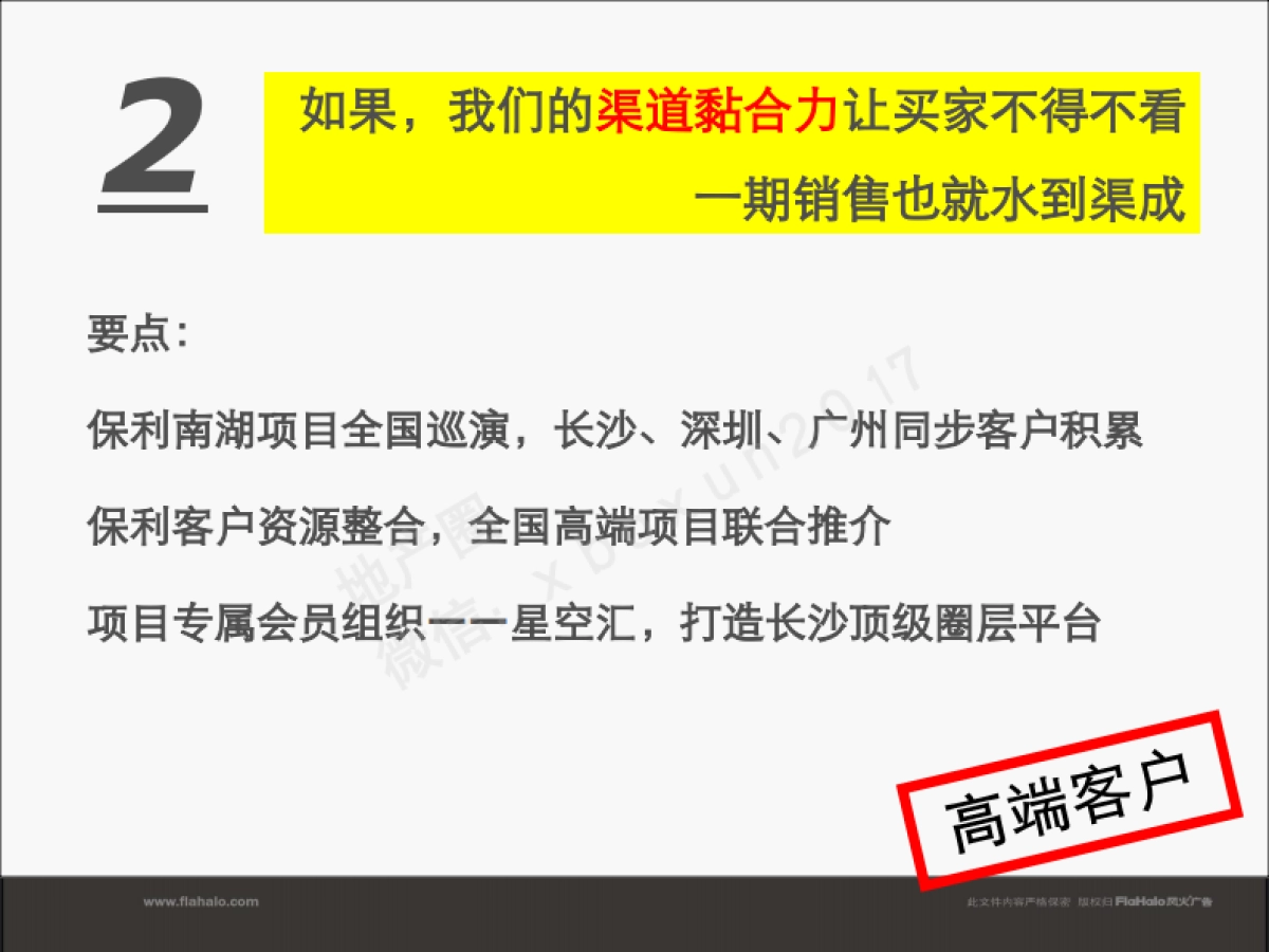 风火广告保利长沙项目整合定位推广提案_第7页