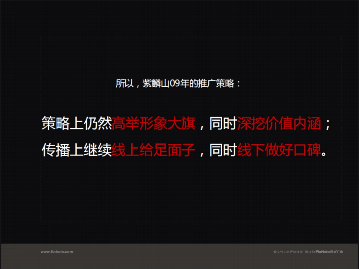 风火广告-深圳紫麟山整合推广策略_第10页