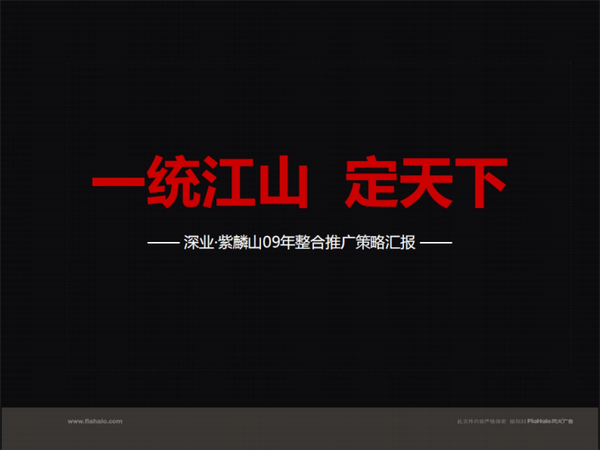 风火广告-深圳紫麟山整合推广策略_第2页