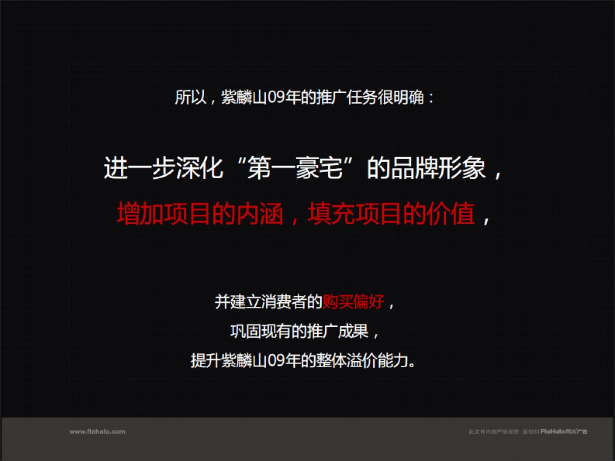 风火广告-深圳紫麟山整合推广策略_第8页