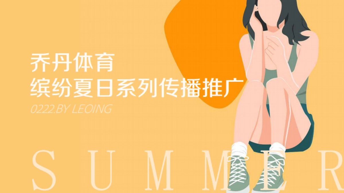 服鞋箱包=服鞋箱包=2021乔丹体育夏日缤纷系列推广方案_第1页