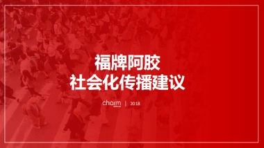 福牌阿胶社会化传播建议