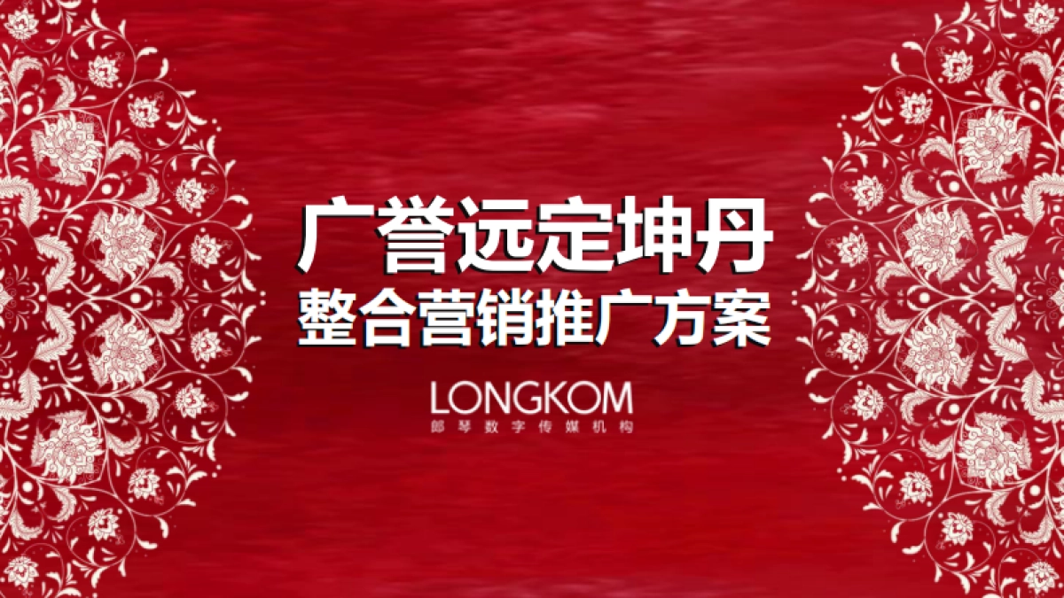 广誉远定坤丹整合营销推广方案_第1页