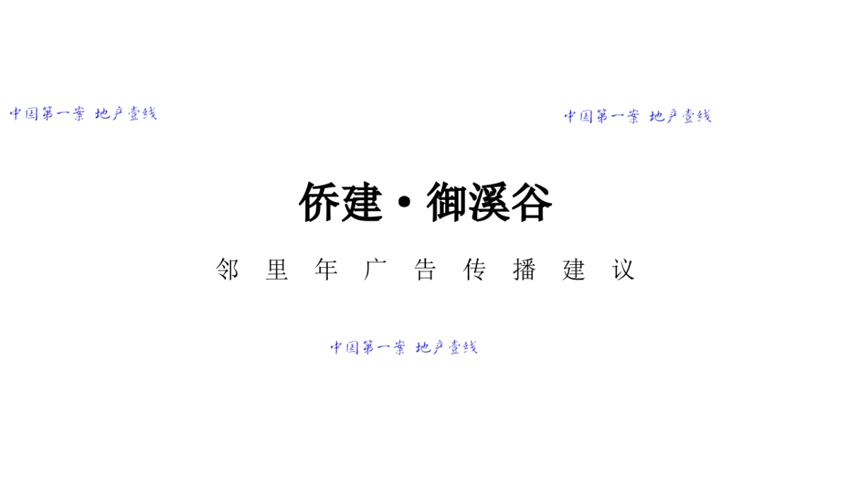 广州4A金燕达观2017侨建御溪谷邻里年传播案_第2页