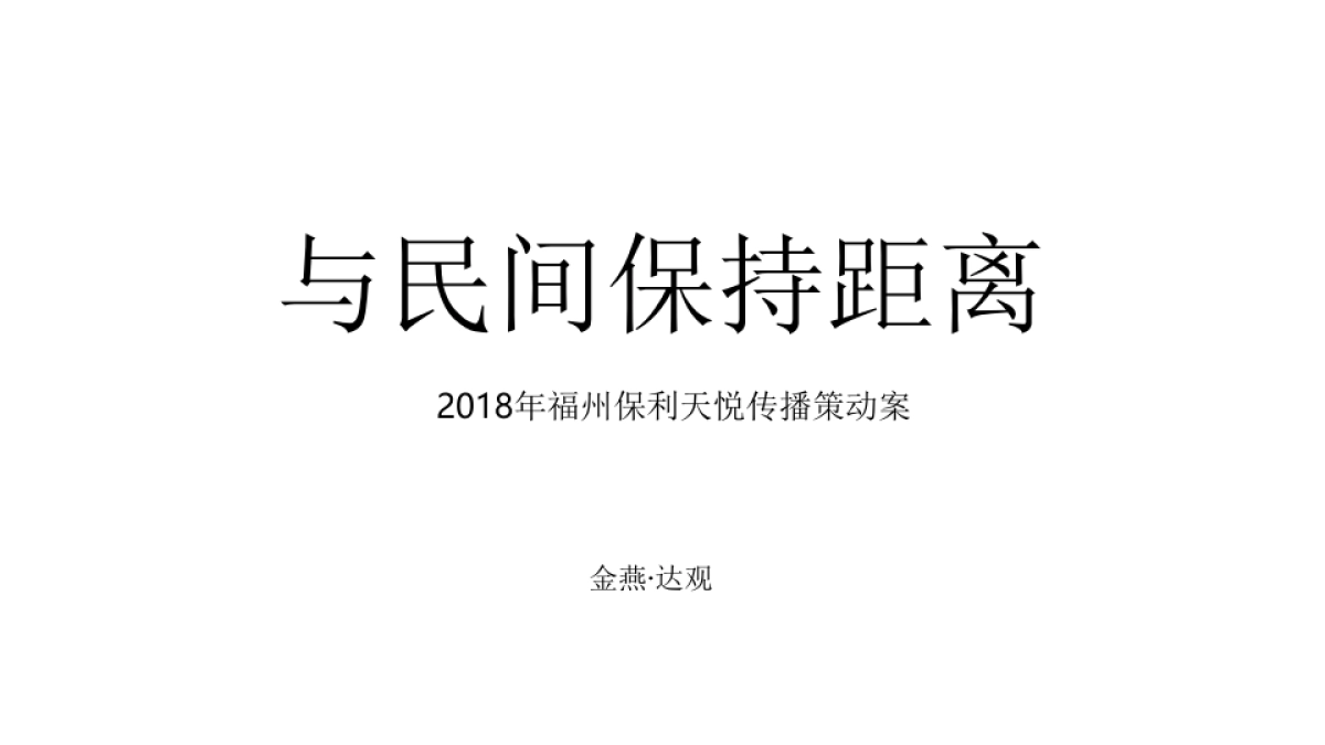 广州4A金燕达观2018年福州保利天悦传播策动案_第2页