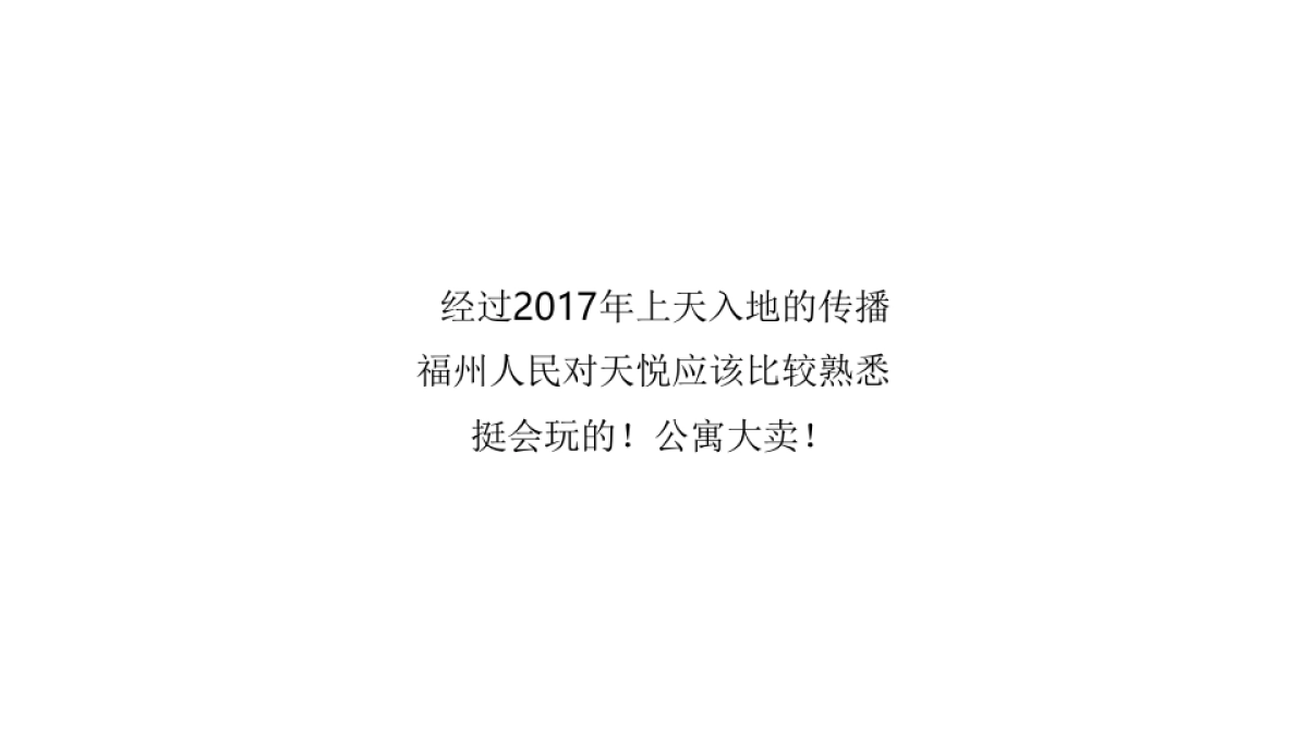 广州4A金燕达观2018年福州保利天悦传播策动案_第3页