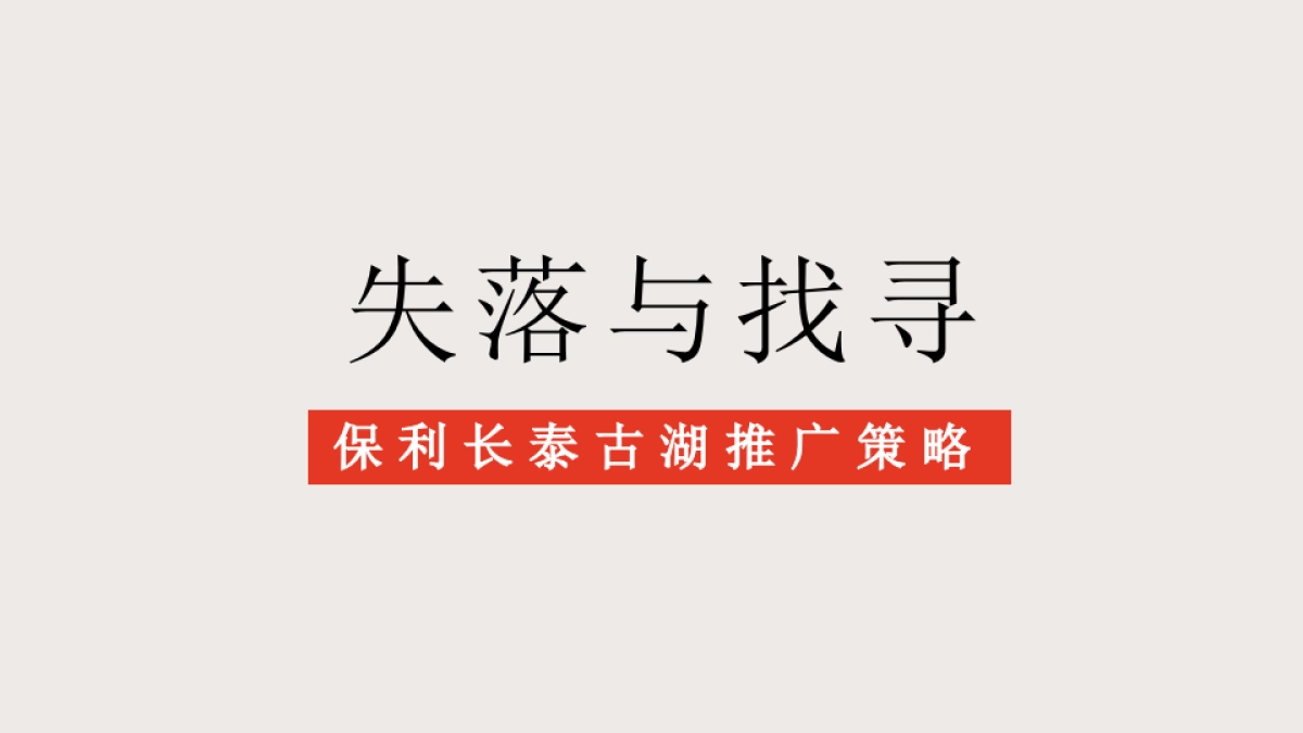 广州A金燕达观-保利长泰古湖整合推广案_第2页
