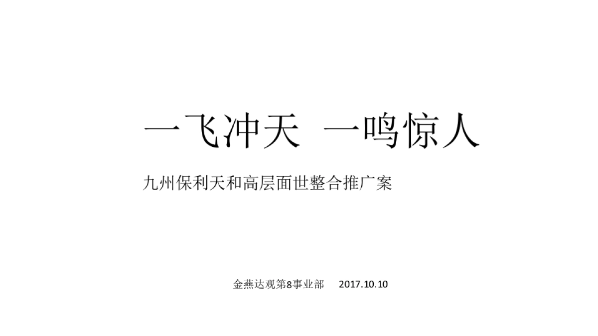 广州A金燕达观-九州保利天和高层面世整合推广案_第2页