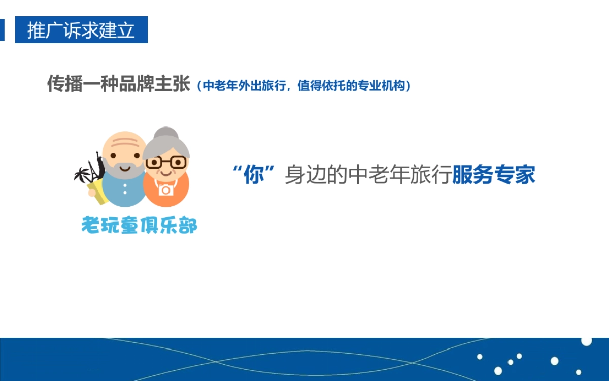 中老年旅游产品品牌营销推广计划_第10页