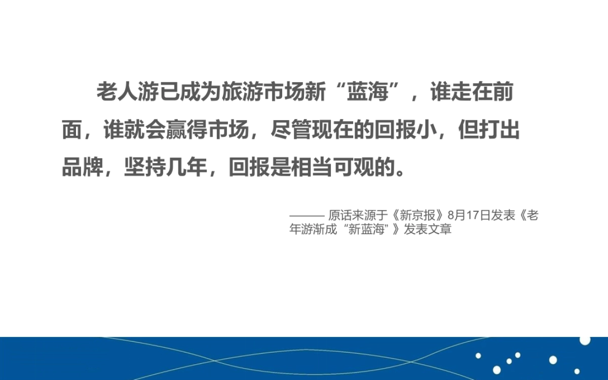 中老年旅游产品品牌营销推广计划_第6页