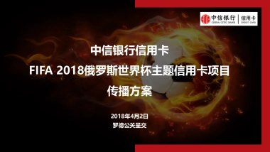 中信银行信用卡FIFA 2018俄罗斯世界杯主题信用卡项目传播方案_0402