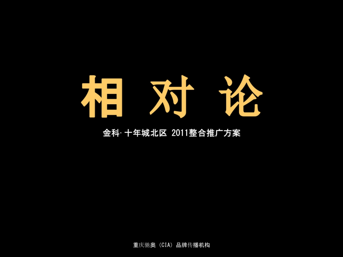 重庆金科十年城北区整合推广方案_第2页