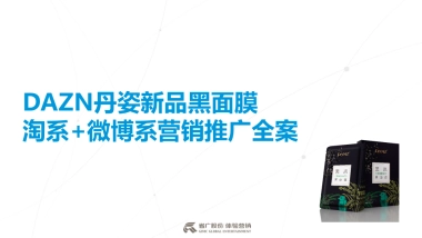 姿新品黑面膜营销推广方案