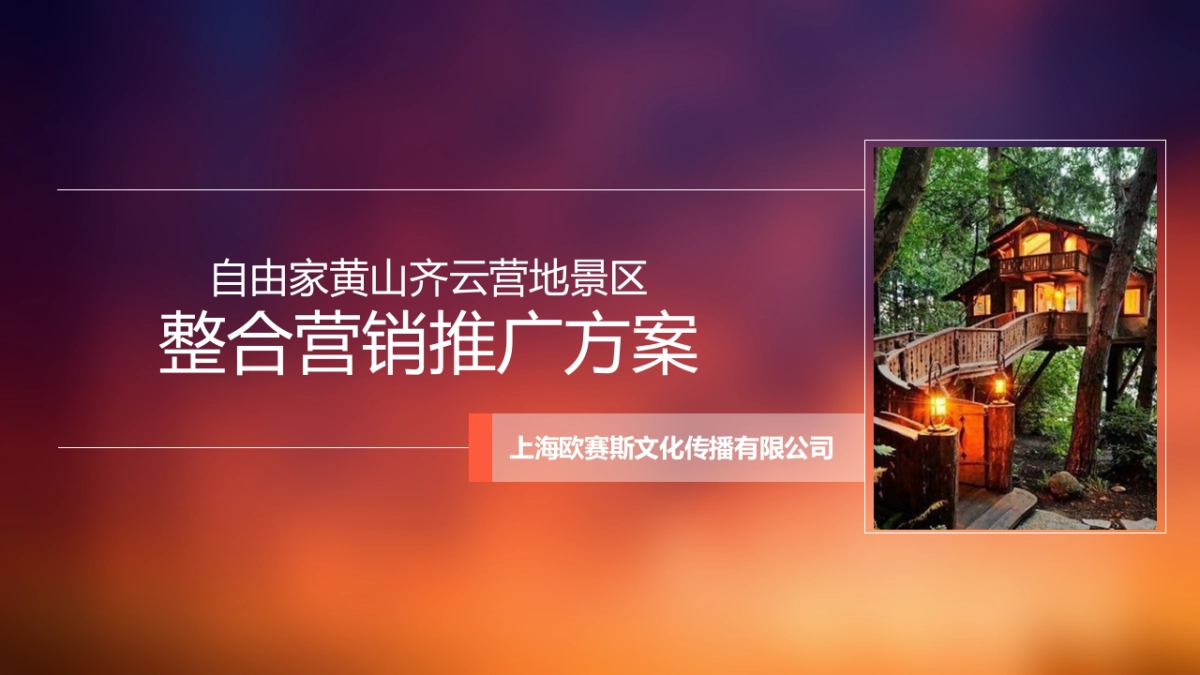自由家黄山齐云营地景区整合营销推广方案_第1页