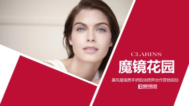 娇韵诗&暴风VR整合推广方案