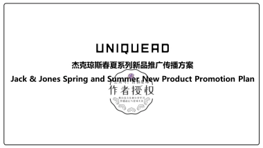 杰克琼斯春夏系列新品推广传播方案
