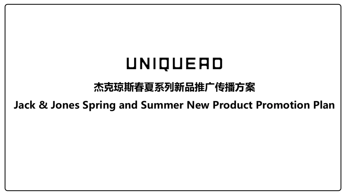 杰克琼斯春夏系列新品推广传播方案0305_第1页
