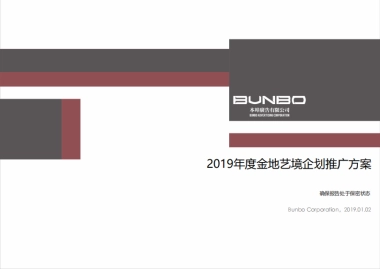 金地艺境整合推广方案
