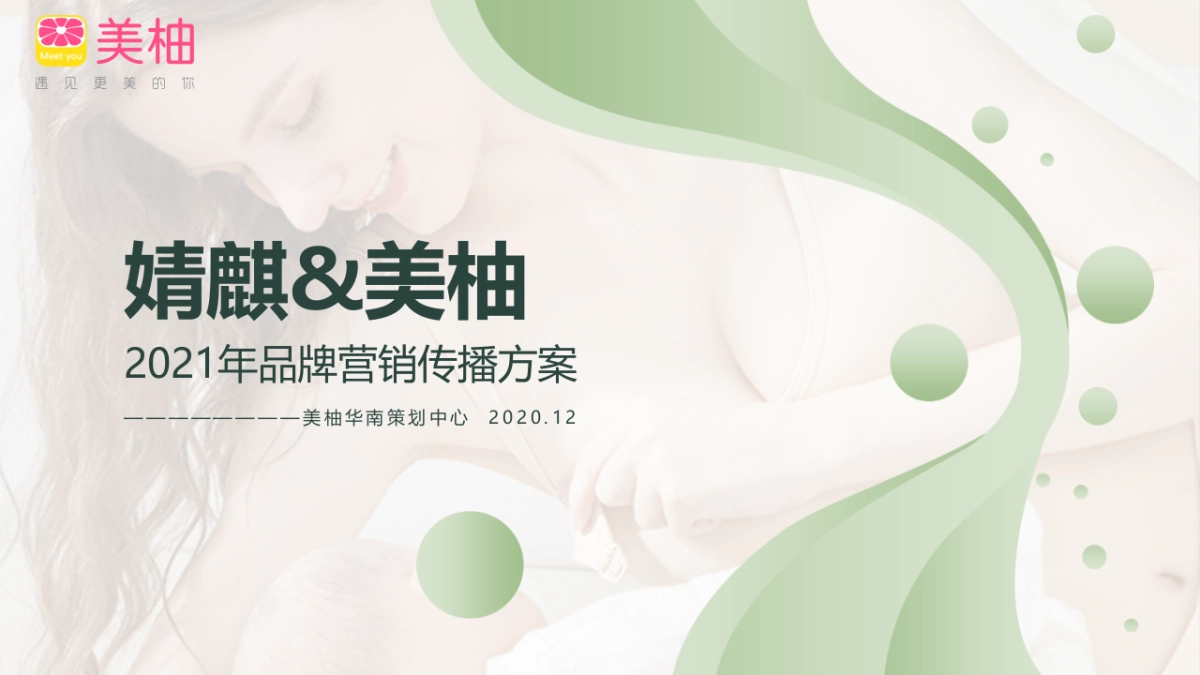 婧麒2021年上半年传播方案_第1页