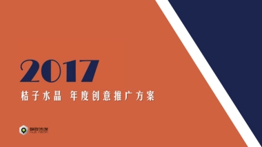 桔子水晶酒店年度创意推广方案