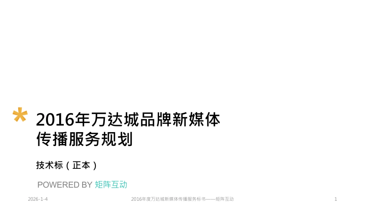 矩阵互动-万达城新媒体传播服务标书（技术标）_第1页