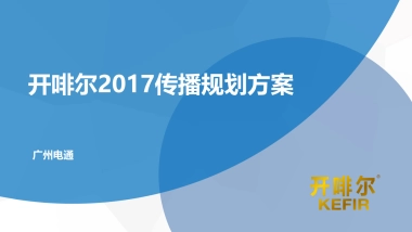 开啡尔传播规划