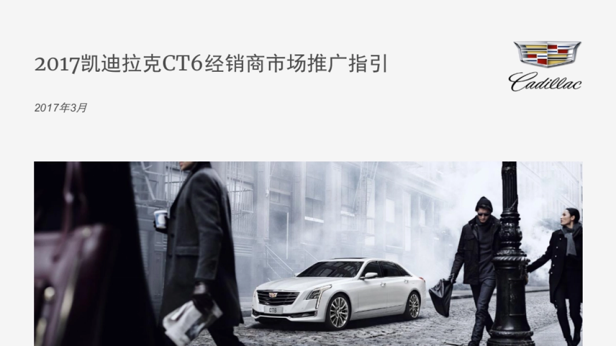 凯迪拉克CT6经销商推广指引及上市传播创意_第1页