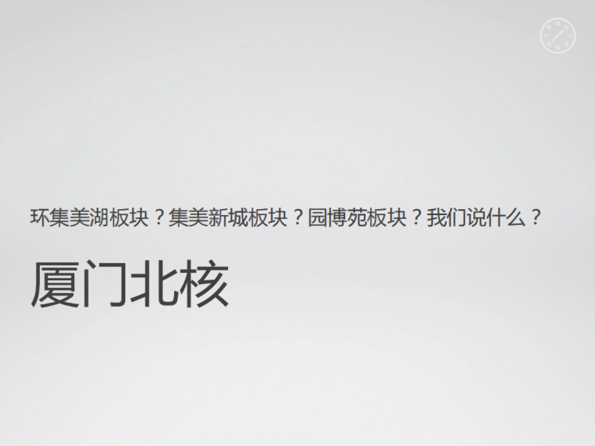 可以观-厦门龙湖环集美湖地块整合推广案_第9页