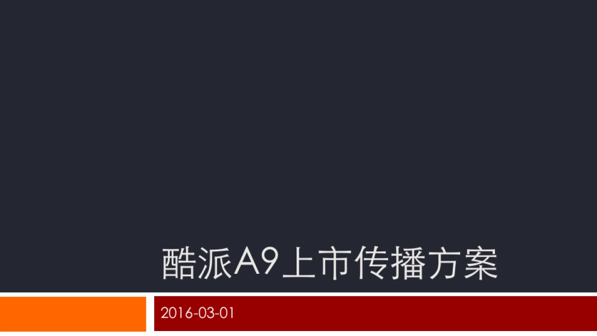 酷派手机上市传播方案_第2页