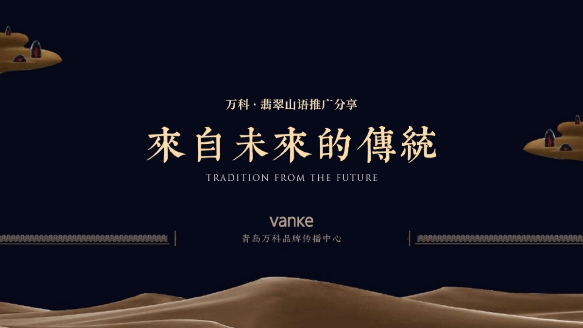 来自未来的传统—济南万科翡翠山语推广-青岛万科品牌中心_第1页