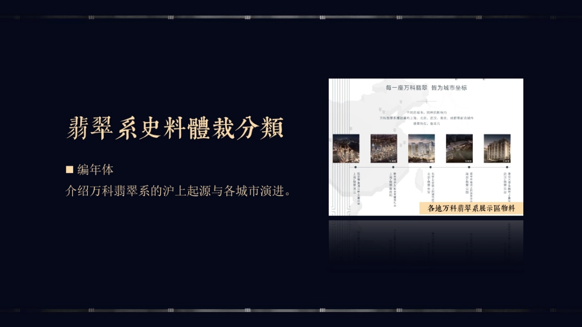 来自未来的传统—济南万科翡翠山语推广-青岛万科品牌中心_第9页