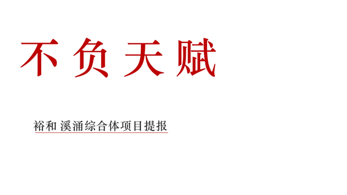例外传播-深圳裕和·未来海项目提报_第3页