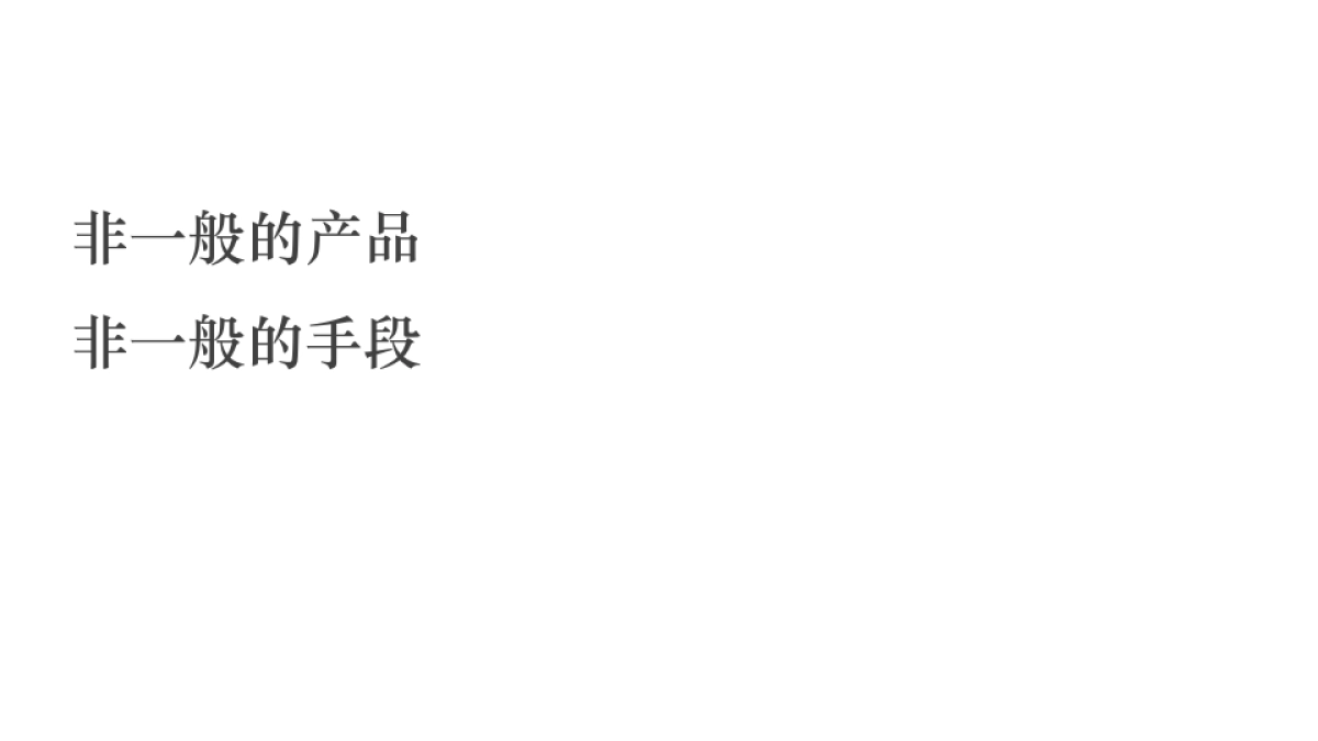 例外传播-深圳裕和·未来海项目提报_第9页