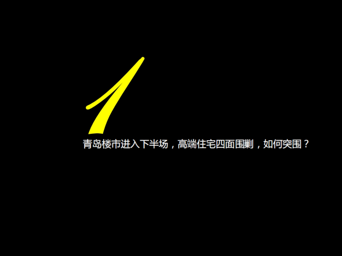 龙湖青岛安乐项目整合推广提案_第2页
