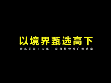 龙湖青岛安乐项目整合推广提案