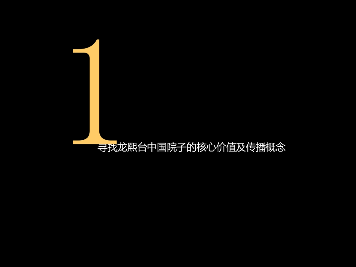 龙熙台中国院子项目整合推广方案提案_第3页
