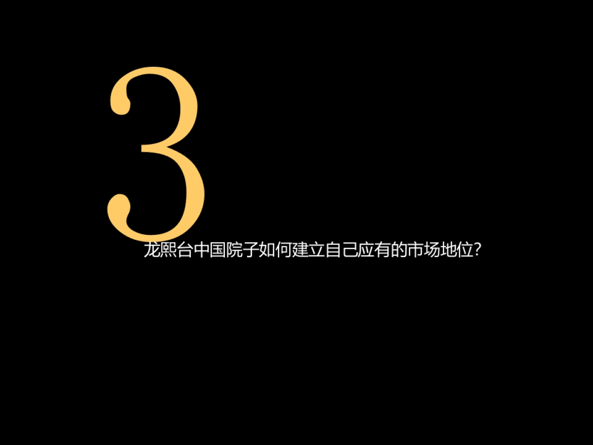 龙熙台中国院子项目整合推广方案提案_第5页