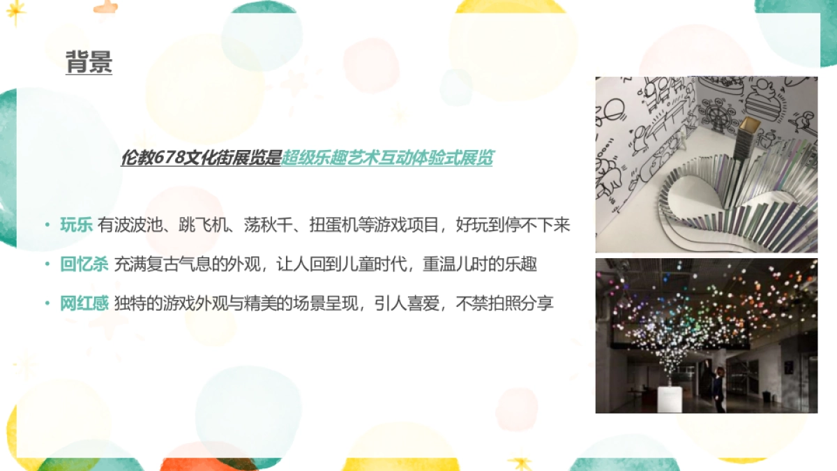 伦教678文化街暑期展览传播案_第3页