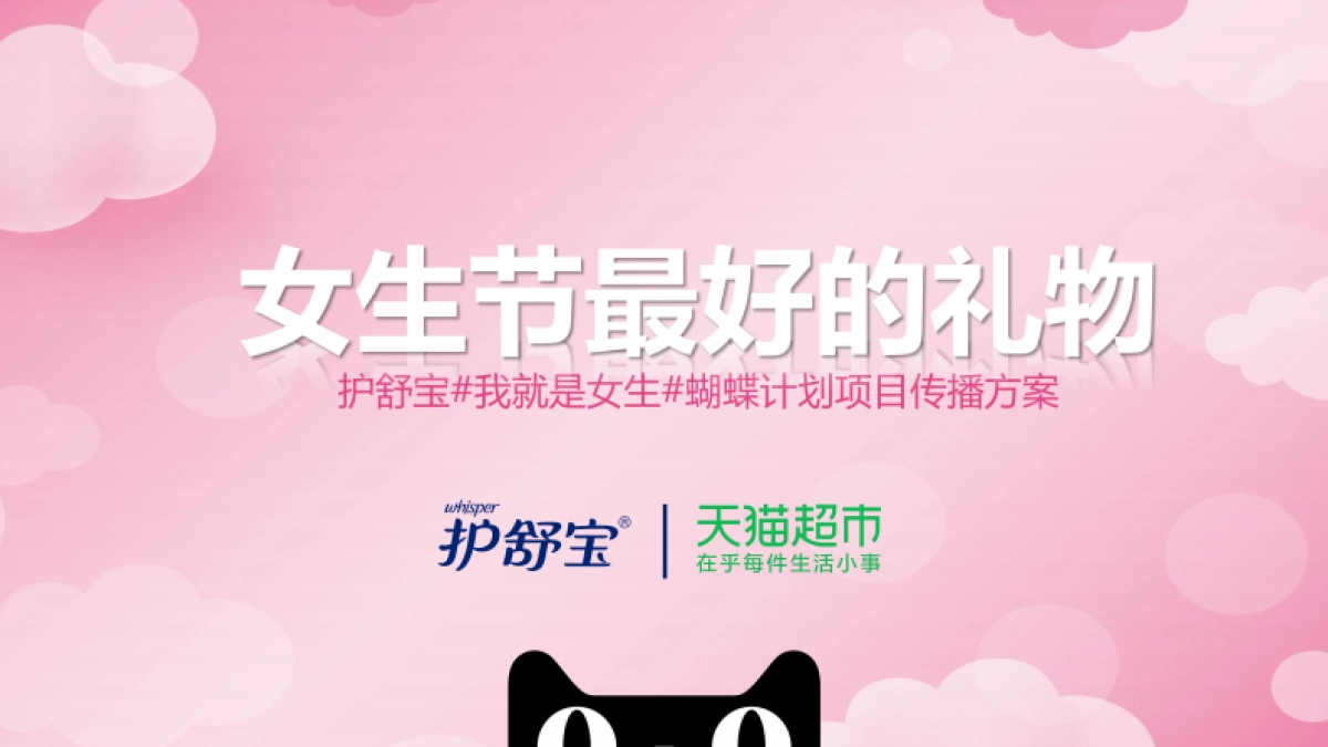 猫超大牌狂欢护舒宝女生节传播方案_第1页