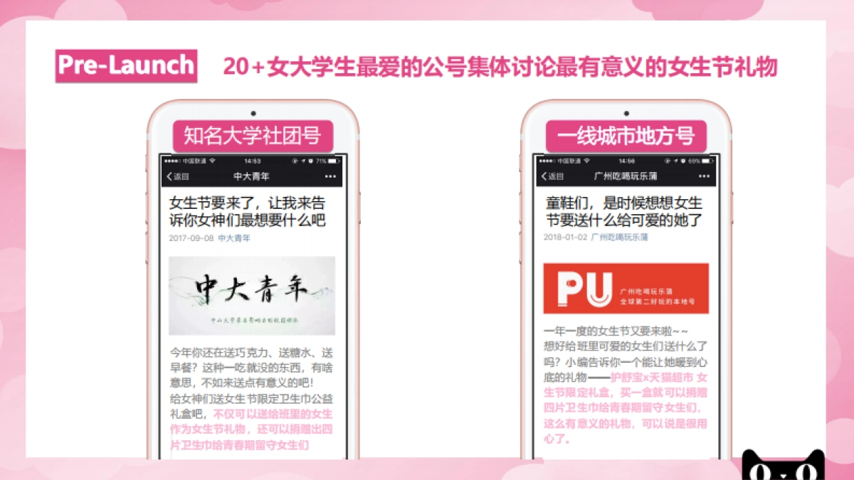 猫超大牌狂欢护舒宝女生节传播方案_第10页