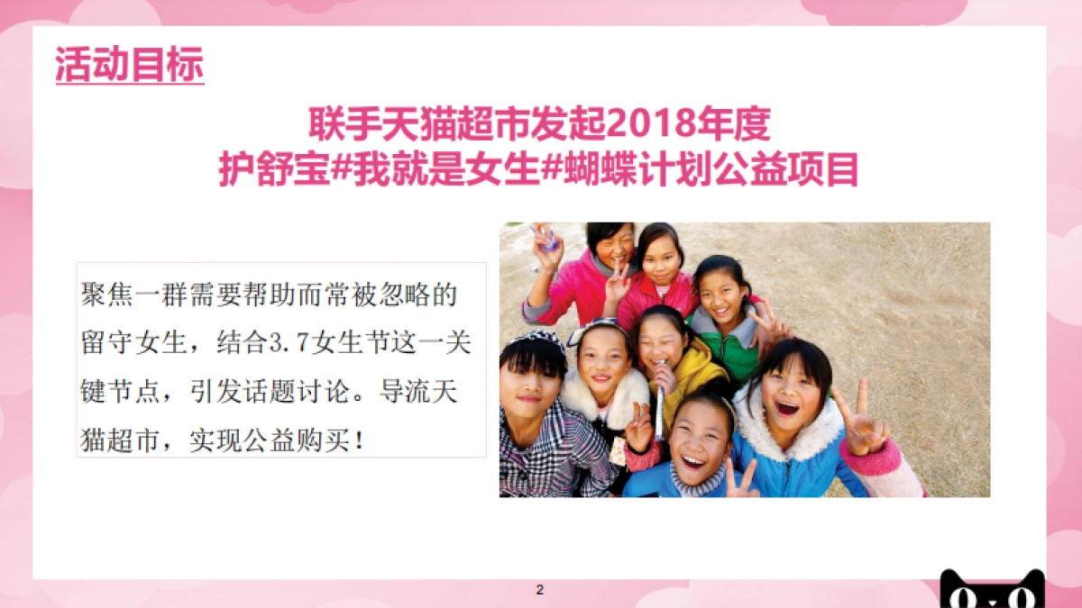 猫超大牌狂欢护舒宝女生节传播方案_第2页