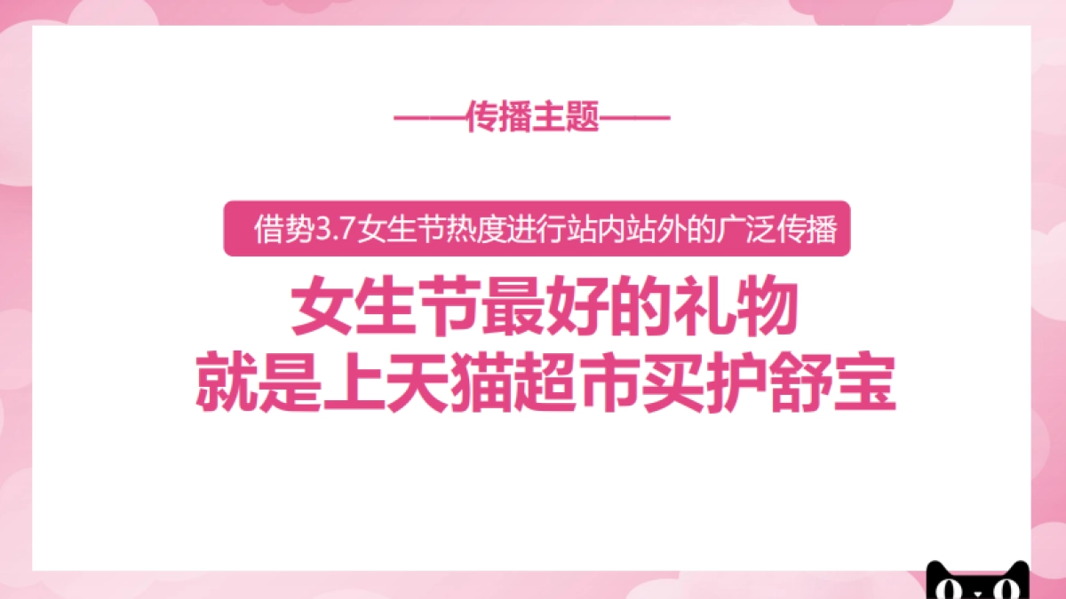 猫超大牌狂欢护舒宝女生节传播方案_第7页