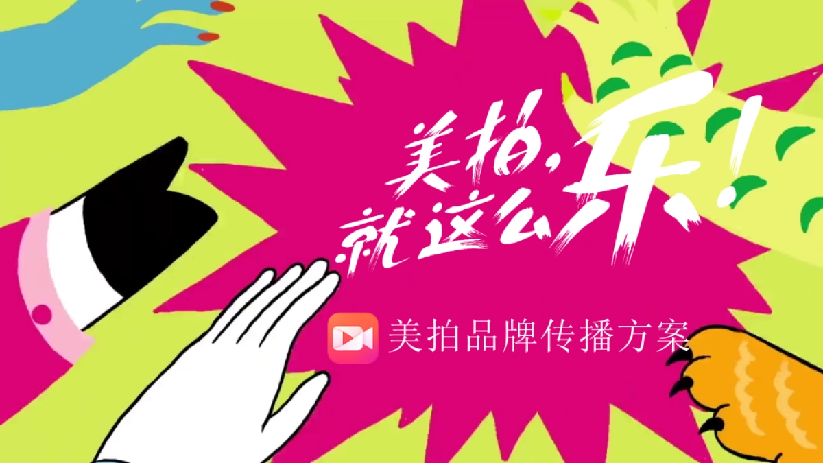 美拍哈哈哈哈拍social传播方案时趣互动_第1页