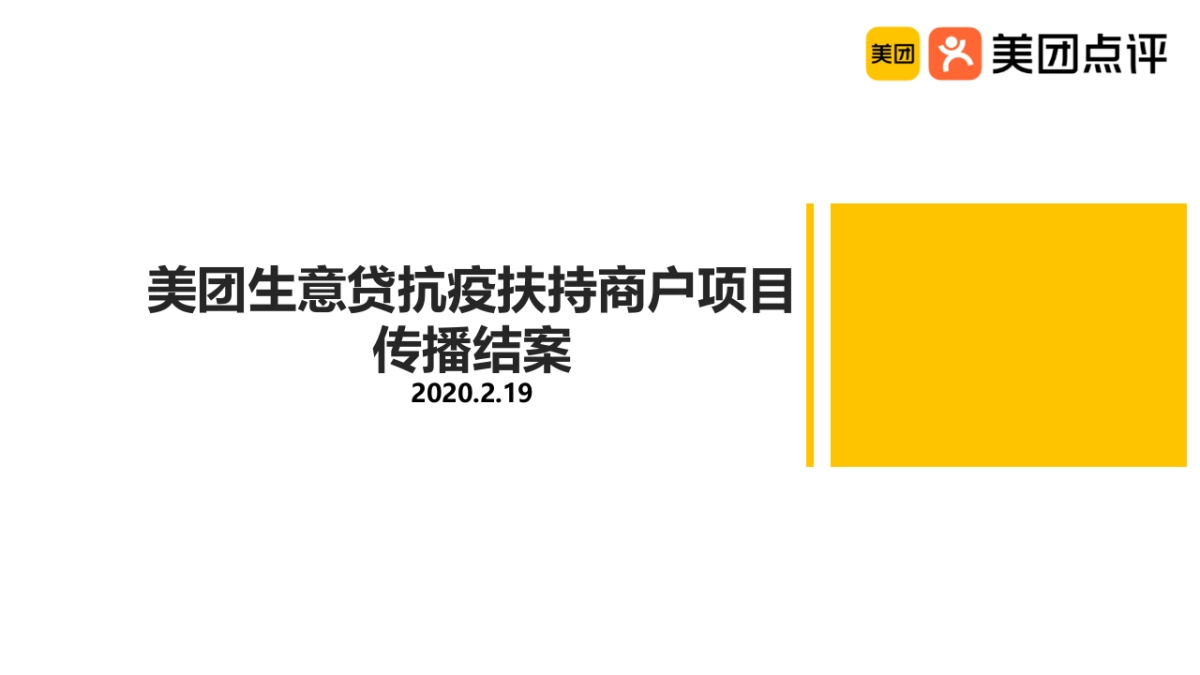 美团生意贷抗疫扶持商户项目传播结案_第1页